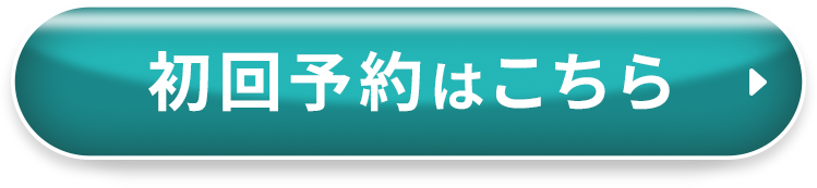 初回予約はこちら